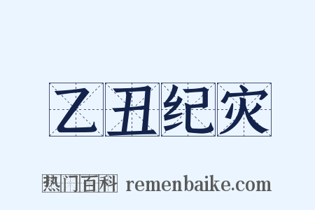 乙丑纪灾是什么意思的图片